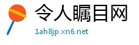 令人瞩目网
